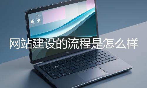 網站建設的流程是怎麽樣