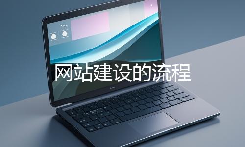 網（wǎng）站建設的流程