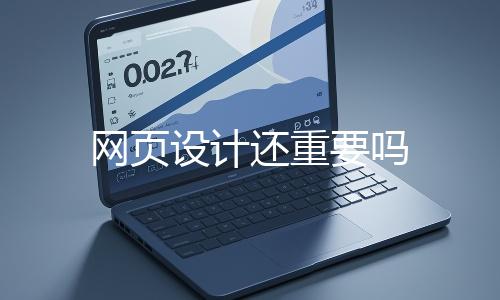 網頁設計還重要（yào）嗎