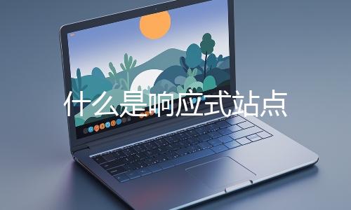 什麽是響應式站點