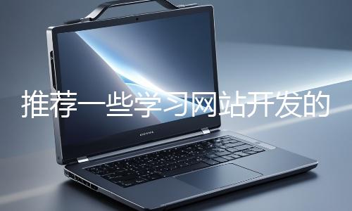 推薦一些學(xué)習網站開發的資源