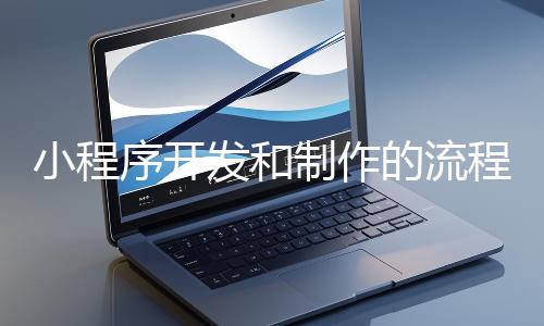 小程序開發和製作的流程