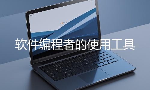 軟件編（biān）程者的（de）使用工具