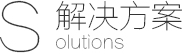 網站建設解決（jué）方案