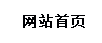 網站首頁