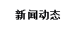 新（xīn）聞動態